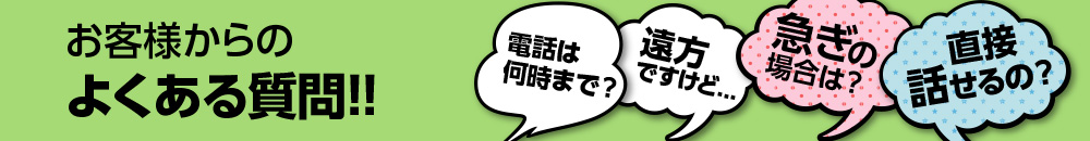 よくある質問